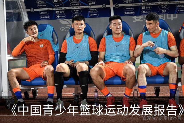 《中国青少年篮球运动发展报告》聚焦中国篮球未来