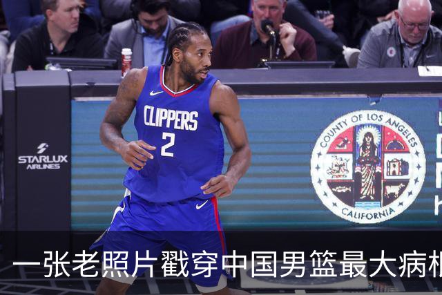一张老照片戳穿中国男篮最大病根！让当时的李凯尔很难融入