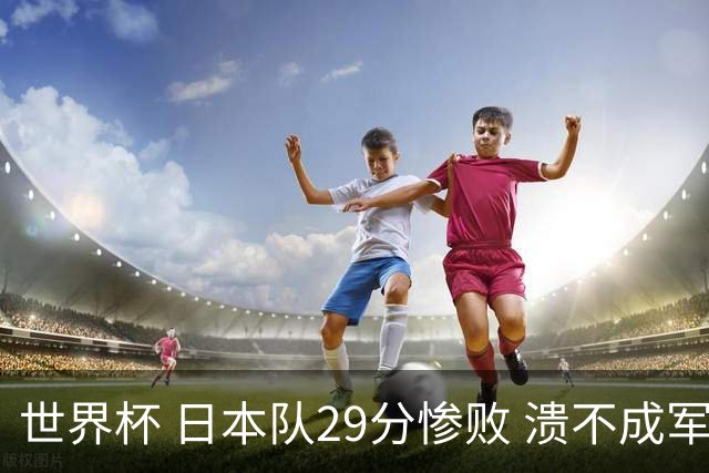 世界杯 日本队29分惨败 溃不成军 中国男篮18分大胜 美国31分狂胜法国