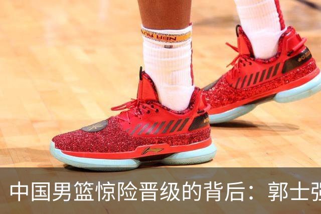 中国男篮惊险晋级的背后：郭士强已不适合执教国家队