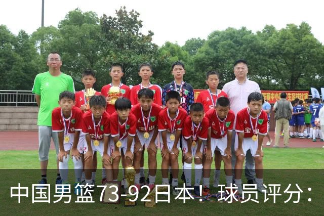 中国男篮73-92日本！球员评分：2人满分，3人良好，3人不合格