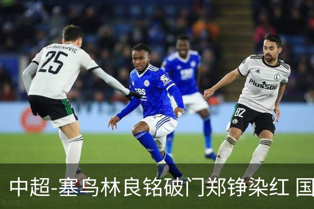 中超-塞鸟林良铭破门郑铮染红 国安2-0泰山取三连胜