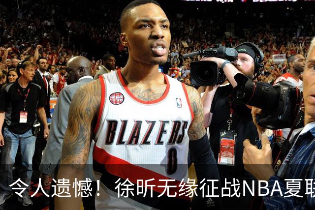 令人遗憾！徐昕无缘征战NBA夏联，原因曝光，球迷惋惜，杜锋躺枪