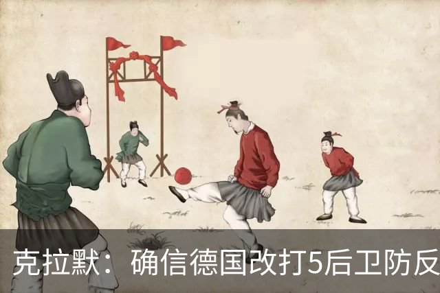 克拉默：确信德国改打5后卫防反是对强队的战术演练，但效果不好