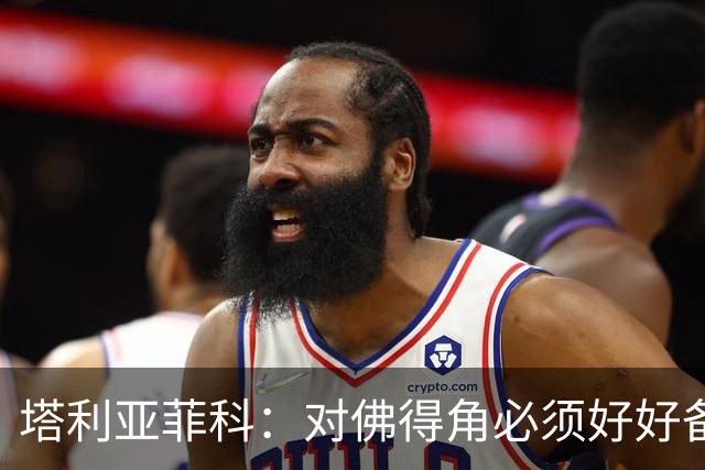 塔利亚菲科：对佛得角必须好好备战，不然会吃大苦头