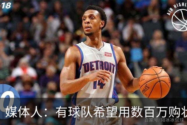 媒体人：有球队希望用数百万购状元签 但四川的心理预期价位很高