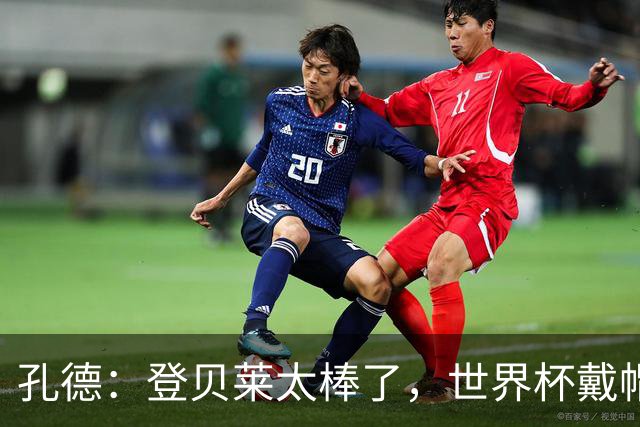 孔德：登贝莱太棒了，世界杯戴帽没几人能做到 他平时训练就很拼