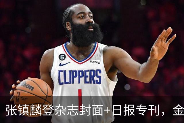 张镇麟登杂志封面+日报专刊，金麟镇翼，是金子到哪里都会发光！