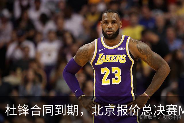 杜锋合同到期，北京报价总决赛MVP，辽篮旧将加盟NBL，山东官宣更换教练