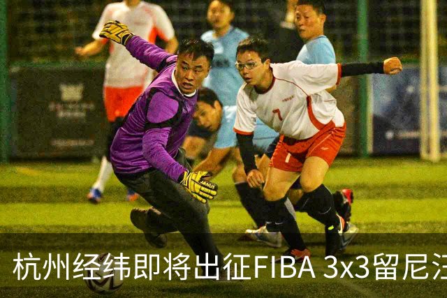 杭州经纬即将出征FIBA 3x3留尼汪挑战赛