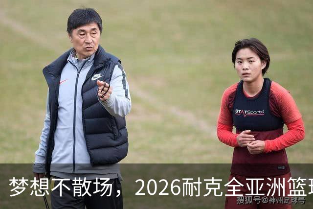 梦想不散场，2026耐克全亚洲篮球训练营顺利落幕