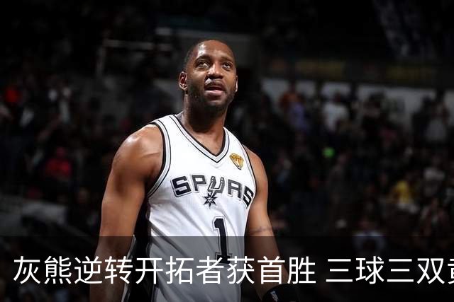 灰熊逆转开拓者获首胜 三球三双黄蜂负独行侠