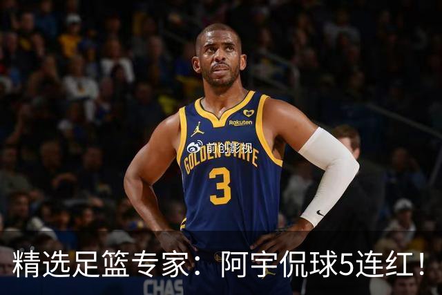 精选足篮专家：阿宇侃球5连红！富大川篮彩6连红