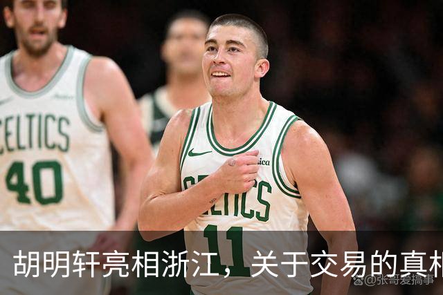 胡明轩亮相浙江，关于交易的真相揭秘