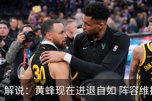 解说：黄蜂现在进退自如 阵容维持一定竞争力 可重建也可追逐球星