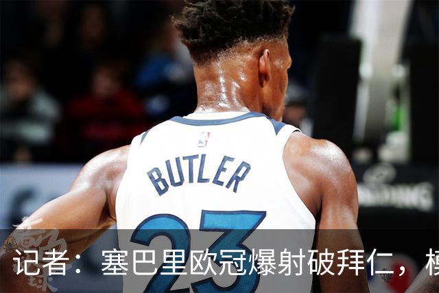 记者：塞巴里欧冠爆射破拜仁，模仿穆西亚拉庆祝并和孔帕尼长谈