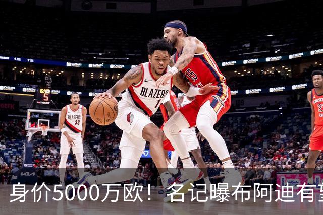 身价5000万欧！名记曝布阿迪有望接班罗德里，曼城抢签世界杯超新星