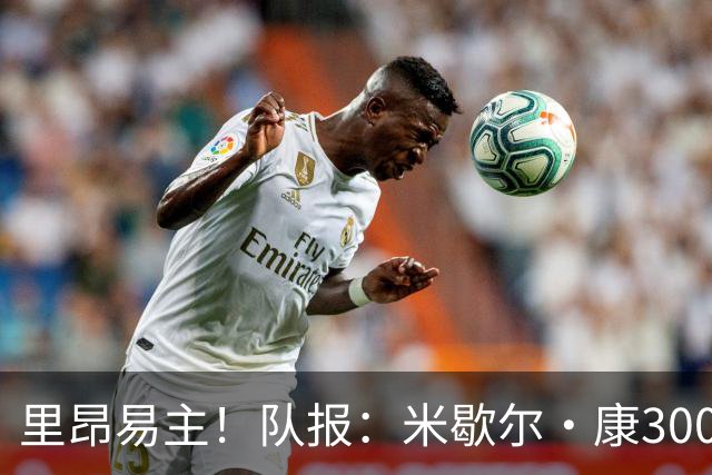里昂易主！队报：米歇尔·康3000万欧接盘，仍面临3.5亿巨额债务