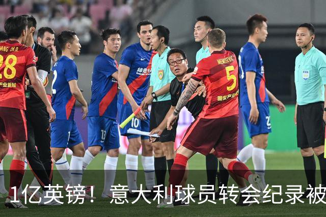 1亿英镑！意大利球员转会纪录被改写 26岁意大利国脚加盟热刺