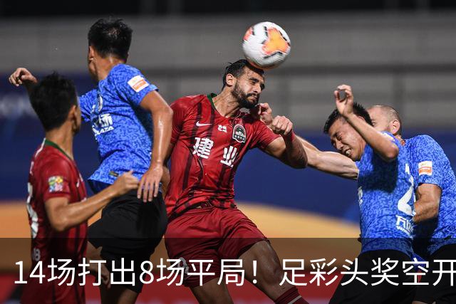 14场打出8场平局！足彩头奖空开滚存升至786万