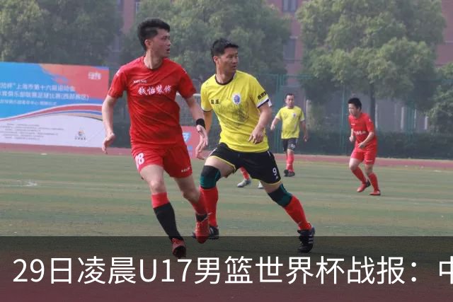 29日凌晨U17男篮世界杯战报：中国男篮跌至第三，亚洲队惨遭三连败