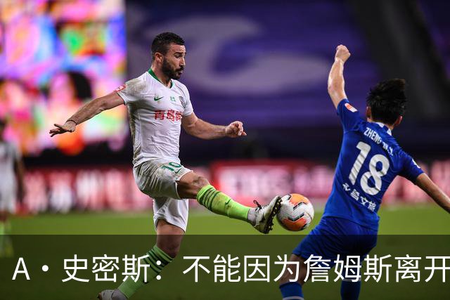 A·史密斯：不能因为詹姆斯离开湖人就对他横加指责 湖人有麻烦了
