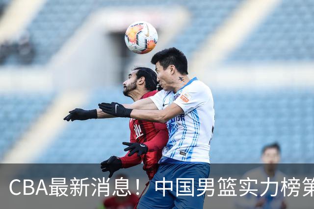 CBA最新消息！中国男篮实力榜第二，曾凡博等四人基本离开国家队，林葳重返俄勒冈