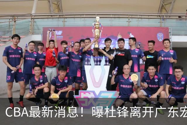 CBA最新消息！曝杜锋离开广东宏远，山西男篮争议后卫离队